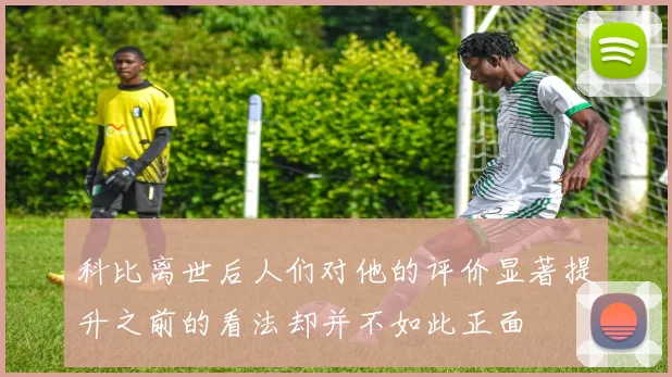 科比离世后人们对他的评价显著提升之前的看法却并不如此正面