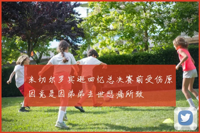 米切尔罗宾逊回忆总决赛前受伤原因竟是因弟弟去世悲痛所致